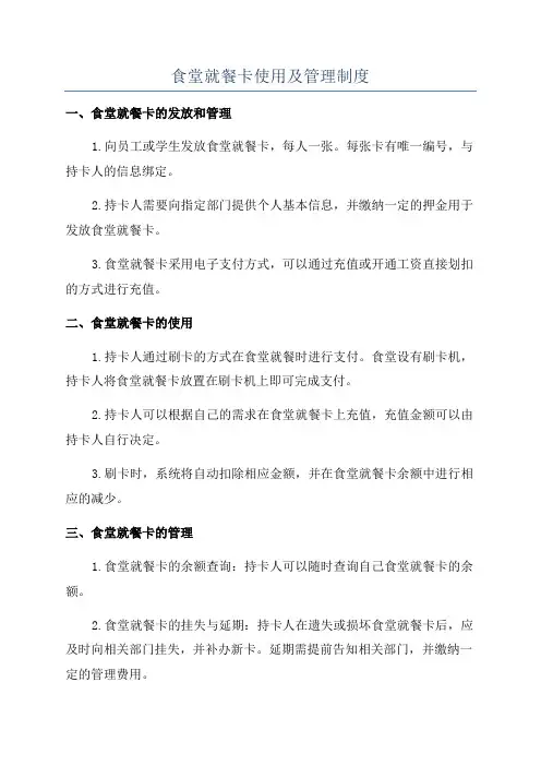 食堂就餐卡使用及管理制度