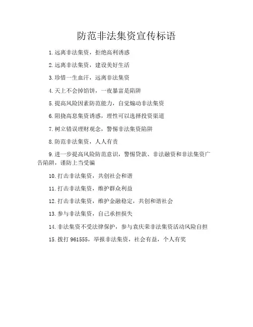 防范非法集资宣传标语