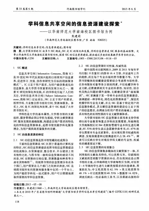 学科信息共享空间的信息资源建设探索——以华南师范大学南海校区图书馆为例