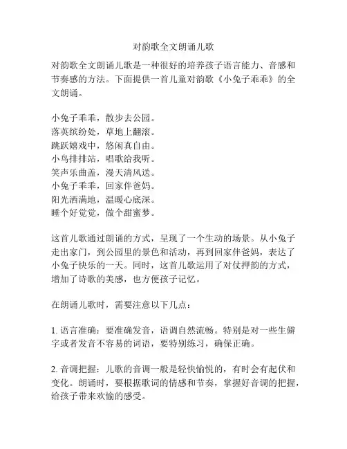 对韵歌全文朗诵儿歌