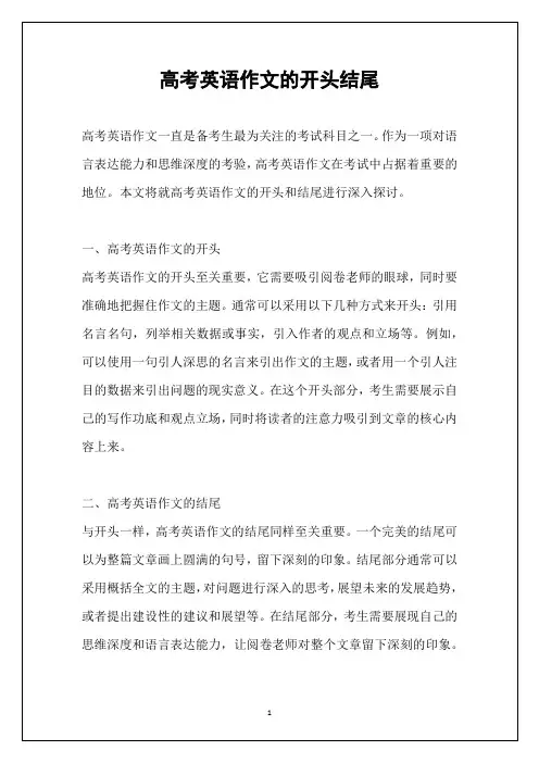 高考英语作文的开头结尾
