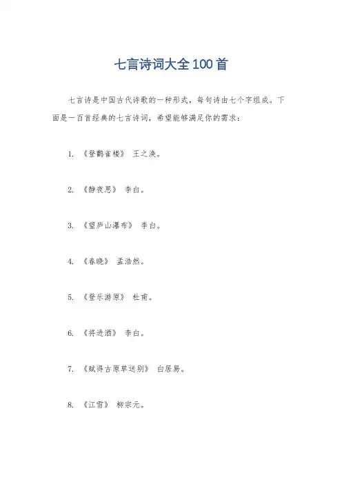 七言诗词大全100首