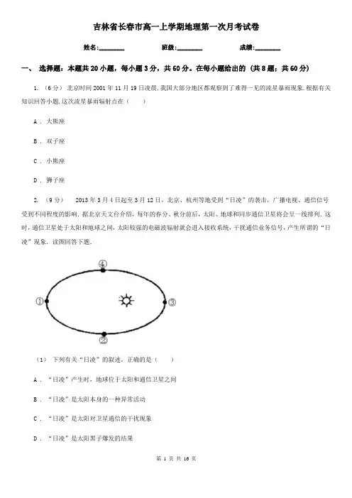 吉林省长春市高一上学期地理第一次月考试卷