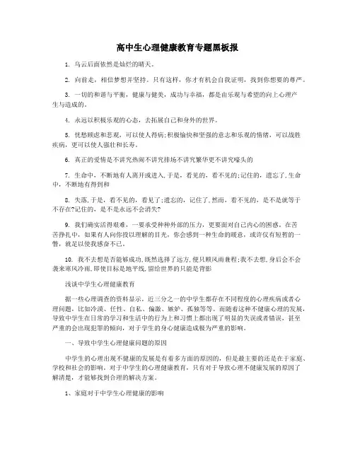 高中生心理健康教育专题黑板报
