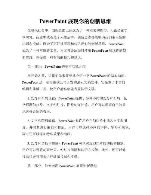 PowerPoint展现你的创新思维
