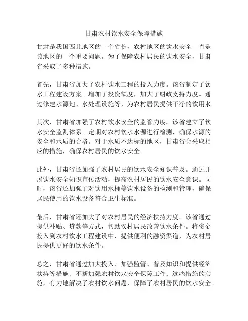 甘肃农村饮水安全保障措施