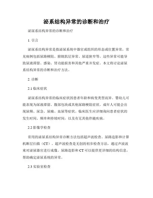 泌系结构异常的诊断和治疗