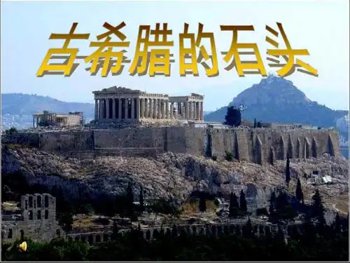 【高中语文】古希腊的石头ppt精品课件3