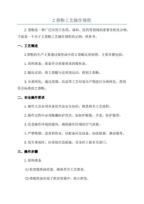 2萘酚工艺操作规程
