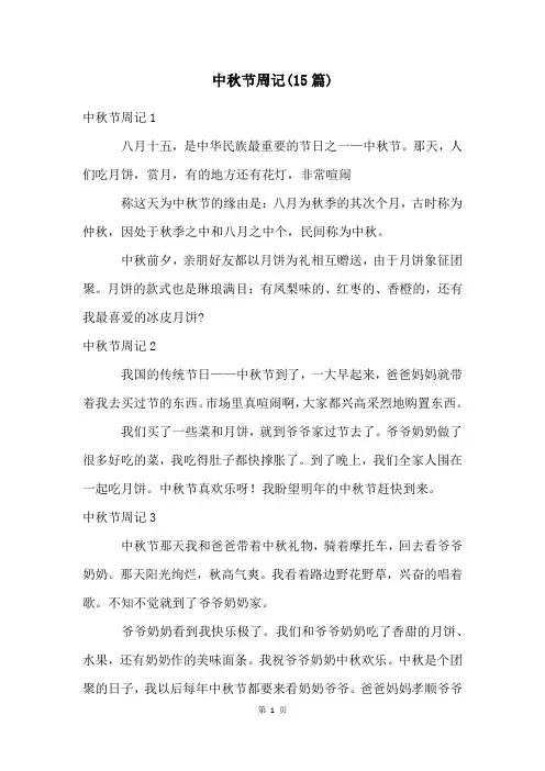 中秋节周记(15篇)