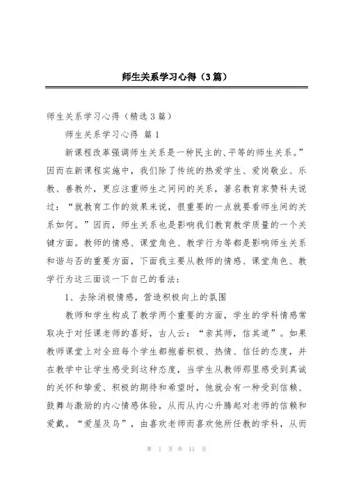 师生关系学习心得(3篇)