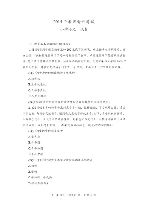 2014年福建省中小学教师中级职称晋升考试小学语文真题及答案