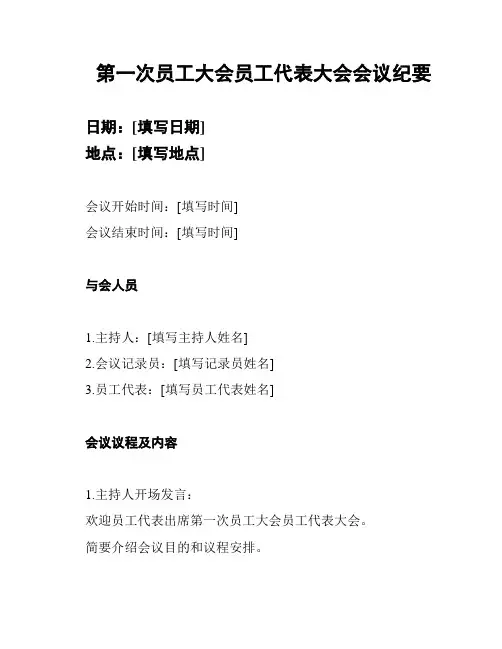 第一次员工大会员工代表大会会议纪要