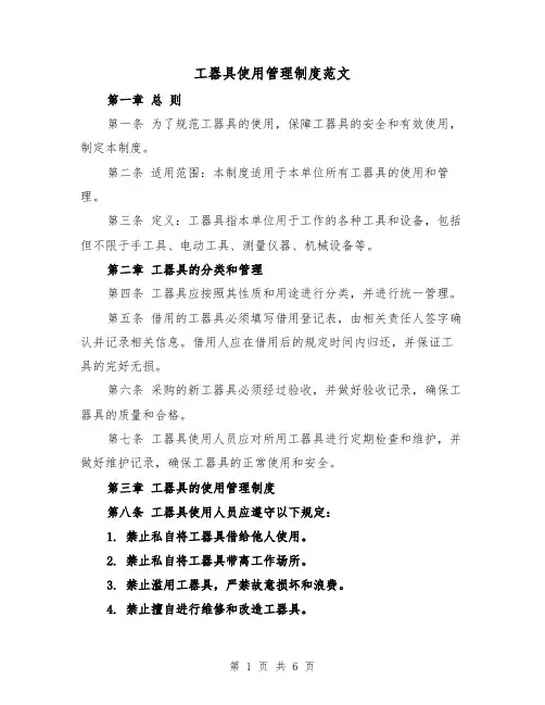 工器具使用管理制度范文（3篇）