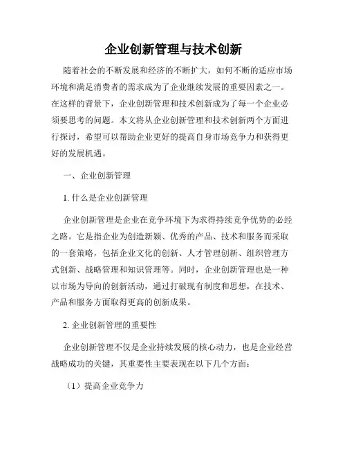企业创新管理与技术创新