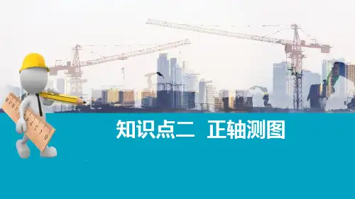 轴测投影—轴测图的画法(建筑制图)