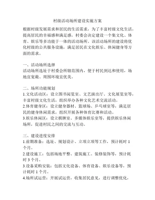 村级活动场所建设实施方案