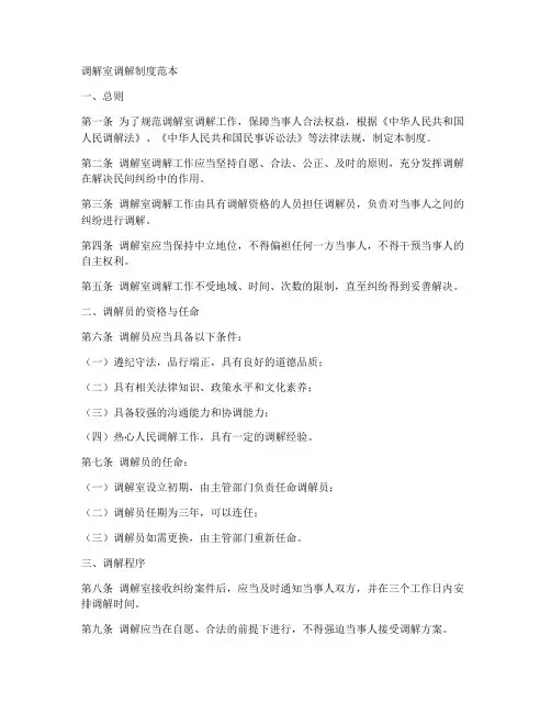 调解室调解制度范本