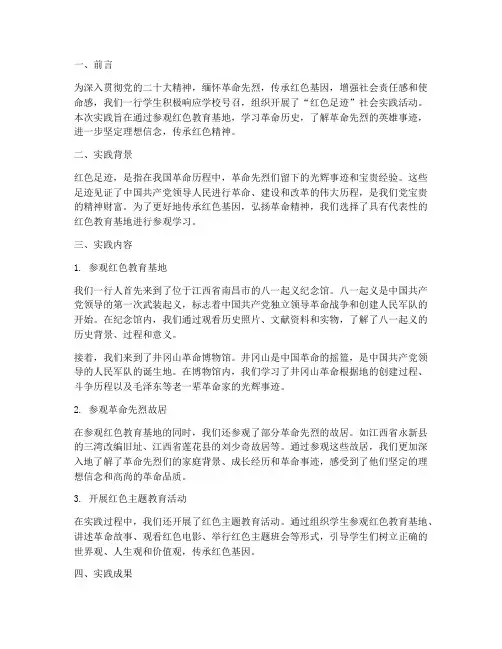 社会实践报告_红色足迹