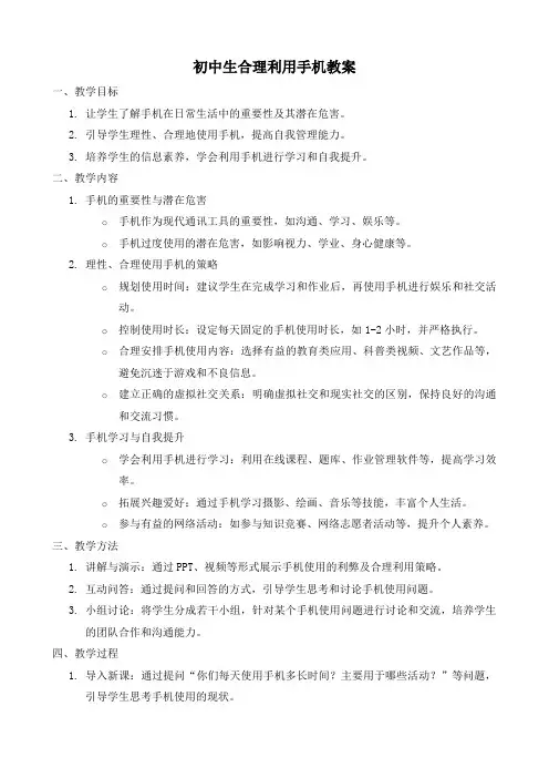 初中生合理利用手机教案