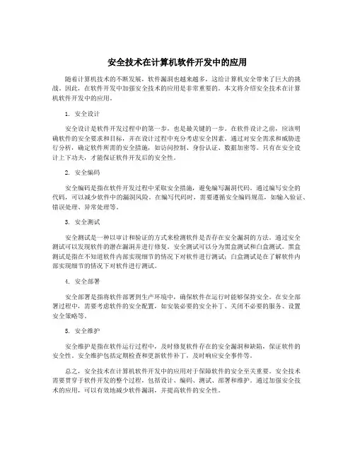 安全技术在计算机软件开发中的应用