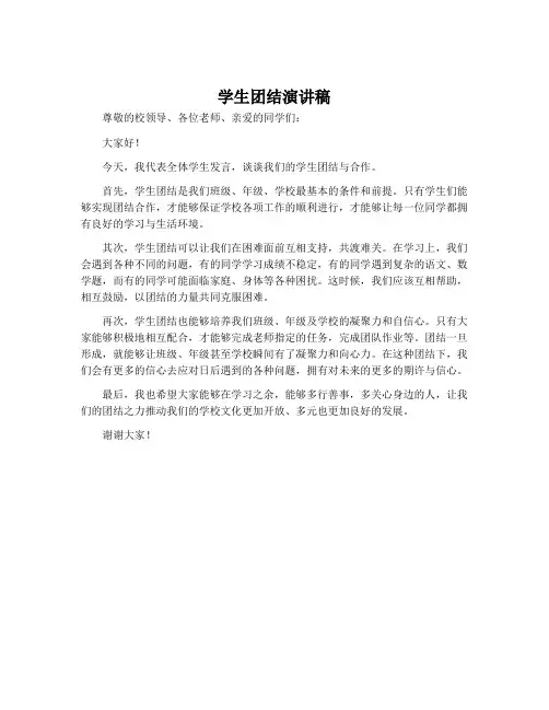 学生团结演讲稿