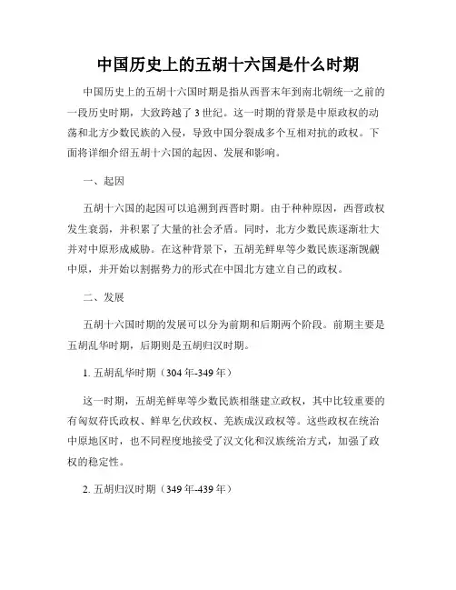 中国历史上的五胡十六国是什么时期