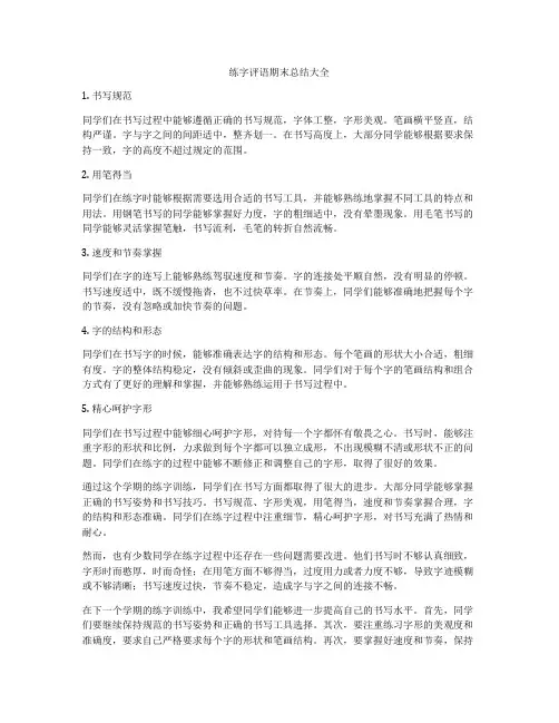 练字评语期末总结大全
