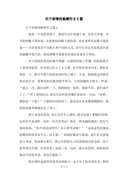 关于亲情的温暖作文5篇