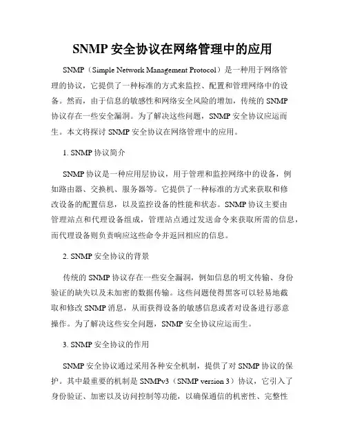 SNMP安全协议在网络管理中的应用