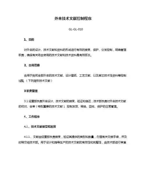 外来技术文件控制程序