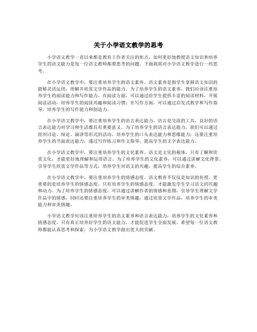 关于小学语文教学的思考