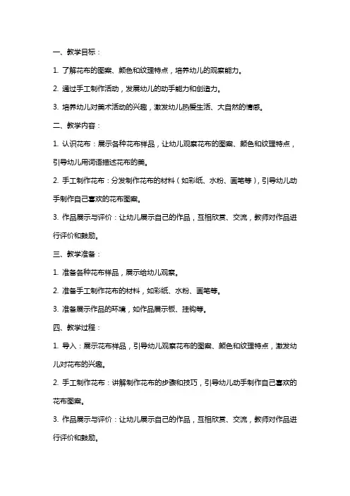 幼儿园小班美术教案《美丽的花布》含反思