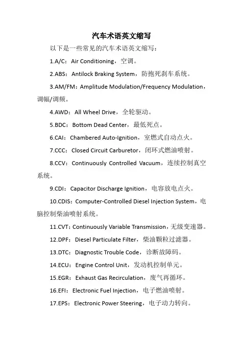 汽车术语英文缩写