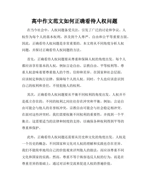 高中作文范文如何正确看待人权问题
