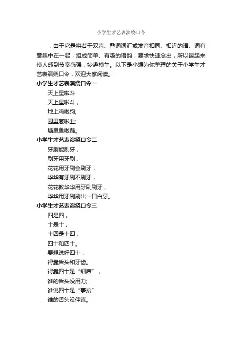 小学生才艺表演绕口令_绕口令