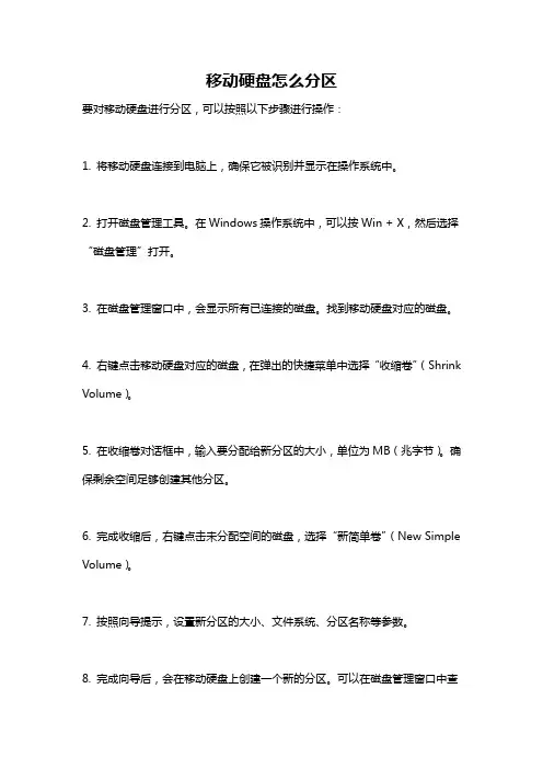 移动硬盘怎么分区