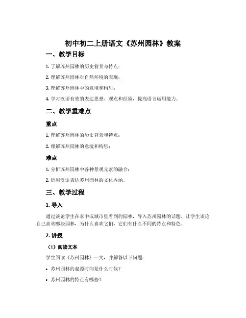 初中初二上册语文《苏州园林》教案