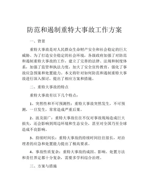 防范和遏制重特大事故工作方案