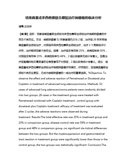 培美曲塞或多西他赛联合顺铂治疗肺腺癌的临床分析