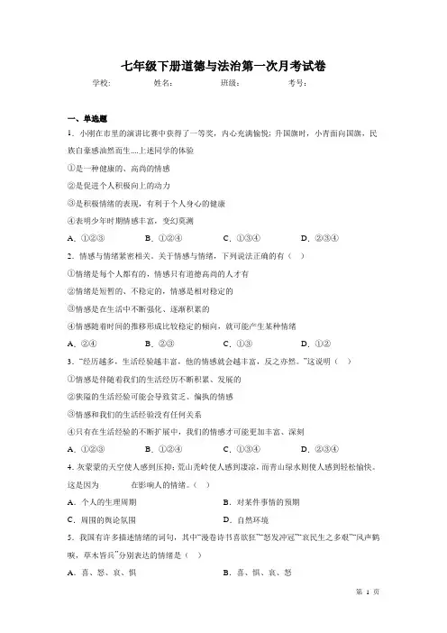 七年级下册道德与法治第一次月考试题含答案
