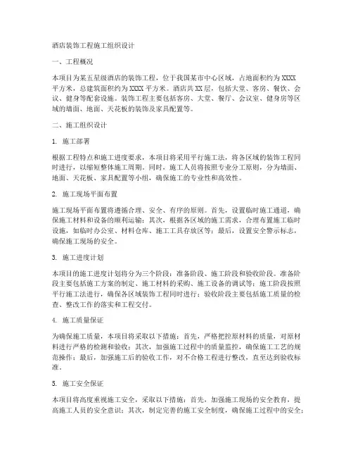酒店装饰工程施工组织设计