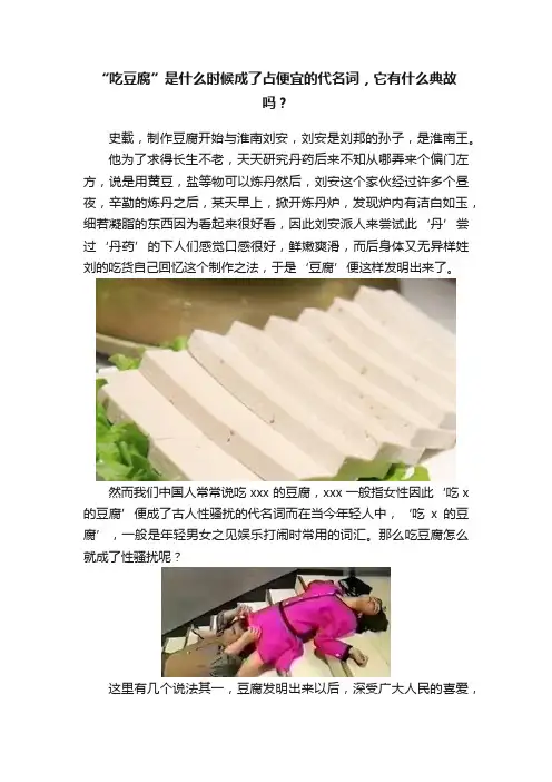 “吃豆腐”是什么时候成了占便宜的代名词，它有什么典故吗？