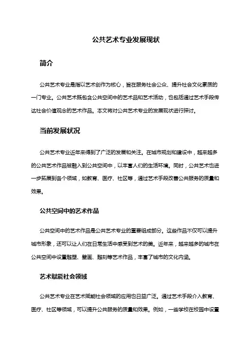 公共艺术专业发展现状