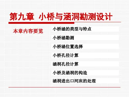 小桥与涵洞勘测设计