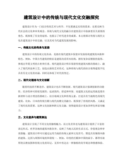 建筑设计中的传统与现代文化交融探究