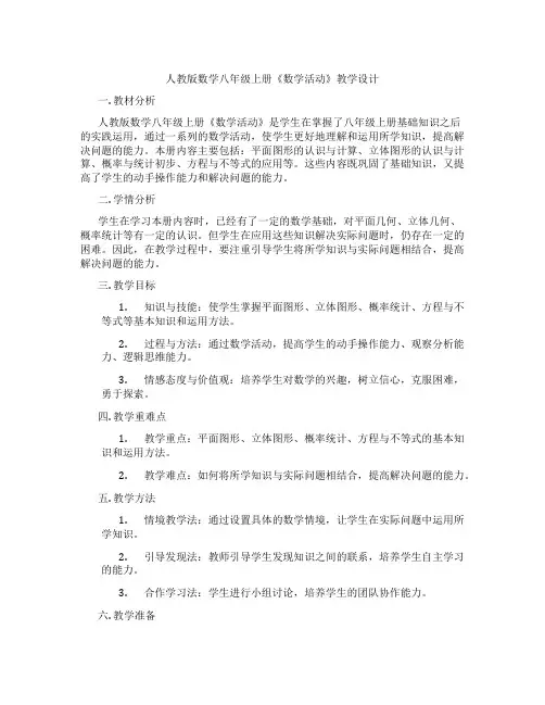 人教版数学八年级上册《数学活动》教学设计