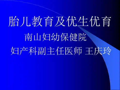 胎儿教育及优生优育