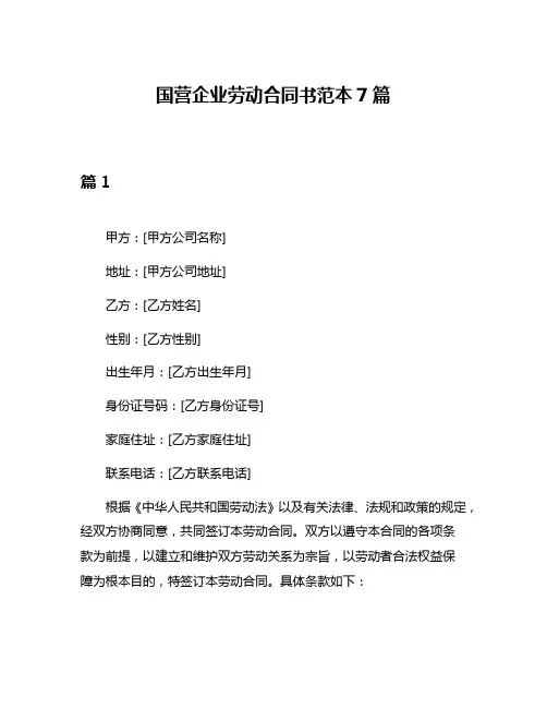 国营企业劳动合同书范本7篇