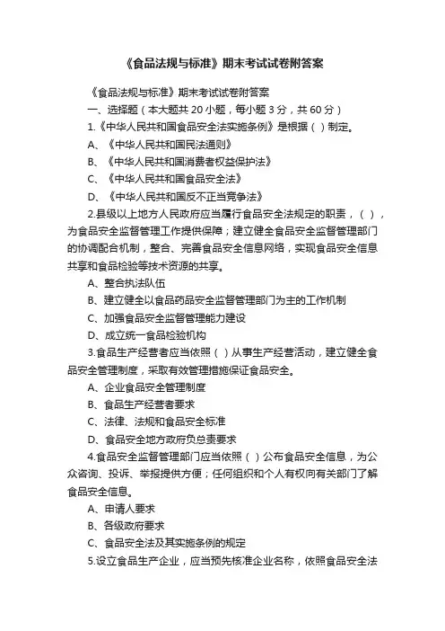 《食品法规与标准》期末考试试卷附答案